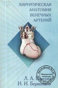 Хирургическая анатомия венечных артерий, Бокерия Л.А., Беришвили И.И., 2002 г. 