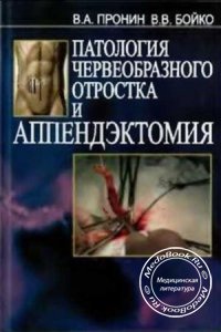 Патология червеобразного отростка и аппендэктомия, В.А. Пронин, В.В. Бойко, 2007 г. 