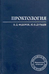 Проктология, Федоров В.Д., Дульцев Ю.В., 1984 г.