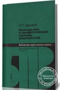 Болезни вен и лимфатической системы конечностей, Даудярис Я.П., 1984 г. 