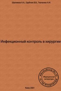 Инфекционный контроль в хирургии, Шалимов А.А., Грубник В.В., Ткаченко А.И., 2001 г.
