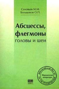 Абсцессы, флегмоны головы и шеи, Соловьев М.М., Большаков О.П., 2001 г.