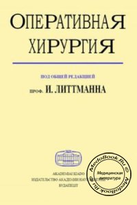 Оперативная хирургия в 3-х томах: Электронная версия, И. Литтман, 2010 г. 