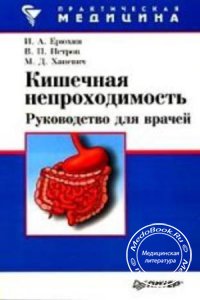 Кишечная непроходимость, Петров В.П., Ерюхин И.А., 1999 г. 