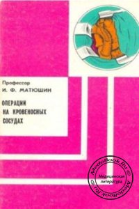 Операции на кровеносных сосудах, И.Ф. Матюшин, 1975 г. 