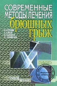 Современные методы лечения брюшных грыж, Грубник В.В., Лосев А.А., Баязитов Н.Р., 2001 г. 