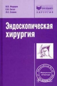Эндоскопическая хирургия, Федоров И.В., Сигал Е.И., Славин Л.Е., 2009 г.