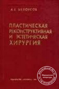 Пластическая, реконструктивная и эстетическая хирургия, А.Е. Белоусов, 1998 г.