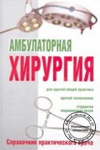 Амбулаторная хирургия, Гриценко В. В., Игнатова Ю. Д., 2004 г.