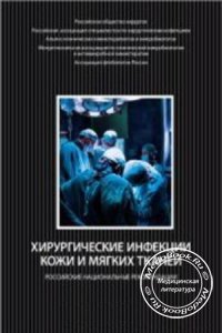 Хирургические инфекции кожи и мягких тканей, Савельев В.С., 2009 г. 