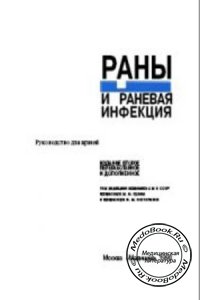 Раны и раневая инфекция, М.И. Кузин, Б.М. Костюченок, 1990 г. 