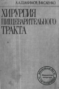 Хирургия пищеварительного тракта, Шалимов А.А., 1987 г.