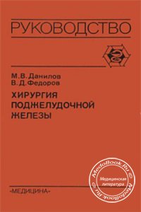 Хирургия поджелудочной железы, Данилов М.В., 1995 г.