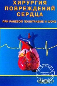 Хирургия повреждений сердца при раневой политравме и шоке, Замятин П.М., 2003 г. 
