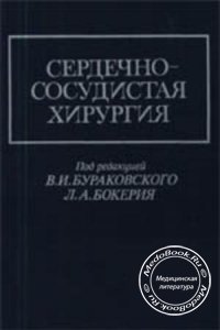 Сердечно-сосудистая хирургия, Бураковский В.И., Бокерия Л.А., 1989 г. 