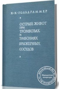 Острый живот при тромбозах и эмболиях брыжеечных сосудов, К.К. Гольдгаммер, 1966 г. 