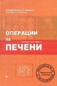 Операции на печени, Вишневский В.А., Кубышкин В.А., Чжао А.В., 2003 г. 