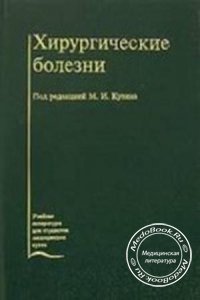 Хирургические болезни, М.И. Кузин, 2002 г.