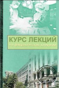 Курс лекций по факультетской хирургии, Криворучко И.А., 2006 г. 