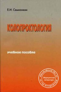 Колопроктология, Семионкин Е.И., 2004 г.