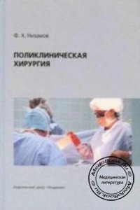 Поликлиническая хирургия, Низамов Ф.Х., 2004 г.