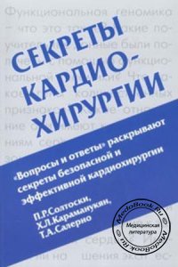 Секреты кардиохирургии, П.Р. Солтоски, Х.Л. Караманукян, Т.А. Салерно, 2005 г.