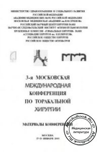 Материалы 3-й Международной конференции по торакальной хирургии, г. Москва, 2005 г. 