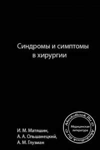 Симптомы и синдромы в хирургии, Матяшин Н.М., А.А. Ольшанецкнй, А.М. Глузман, 1975 г.