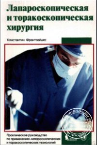 Лапароскопическая и торакоскопическая хирургия, К. Франтзайдес, 2000 г.