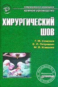 Хирургический шов, Семенов Г.М., Петришин В.Л., Ковшова М.В., 2001 г.