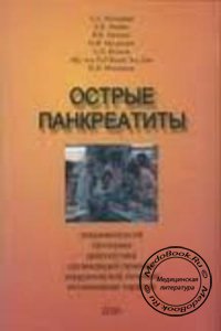 Острые панкреатиты: Хирургическое лечение, интенсивная терапия, Мальцева Л.А., 2005 г.