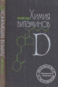 Химия витаминов D, Яхимович Р.И., 1978 г.
