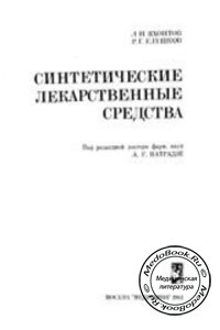 Синтетические лекарственные средства, Яхонтов Л.Н., Глушков Р.Г., 1983 г. 