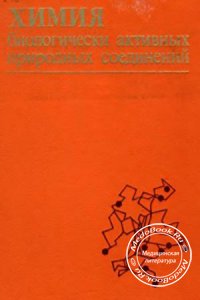 Химия биологически активных природных соединений, Преображенский Н.А., 1976 г. 