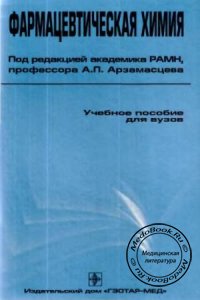 Фармацевтическая химия, Арзамасцев А.П., 2004 г.