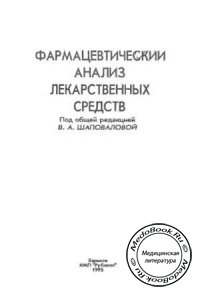Фармацевтический анализ лекарственных средств, В.А. Шаповалова, 1995 г. 