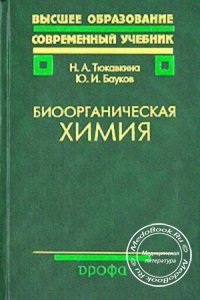 Биоорганическая химия, Тюкавкина Н.А., Бауков Ю.И., 2010 г.