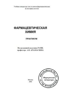 Фармацевтическая химия: Практикум, Арзамасцев А.П., 2004 г.