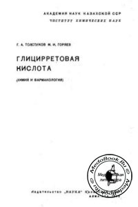 Глицирретовая кислота: Химия и фармакология, Толстиков Г.А., Горяев М.И., 1966 г.