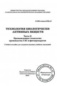 Технология биологически активных веществ, Чуешов В.И., 2002 г. 