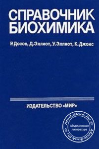 Справочник биохимика, Досон Р., Эллиот Д., Эллиот У., 1991 г. 