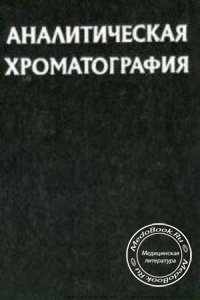 Аналитическая хроматография, Сакодынский К.И., Бражников В.В., 1993 г. 