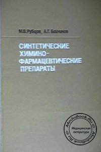 Синтетические химико-фармацевтические препараты, Рубцов М.В., Байчиков А.Г., 1971 г. 