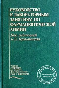 Руководство к лабораторным занятиям по фармацевтической химии, А.П. Арзамасцев, 2001 г. 