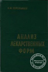 Анализ лекарственных форм, Перельман Я.М., 1961 г.