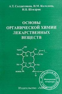 Основы органической химии лекарственных веществ, Солдатенков А.Т., Колядина Н.М., 2001 г. 
