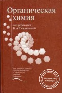 Органическая химия, Н.А. Тюкавкина, 1998 г. 