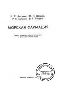Морская фармация, Ажгихин И.С., Шпаков Ю.Н., 1982 г. 