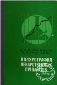 Полярография лекарственных препаратов, Мискиджьян С.П., Кравченюк Л.П., 1976 г.