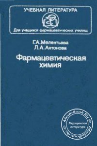 Фармацевтическая химия, Мелентьева Г.А., Антонова Л.А., 1985 г. 